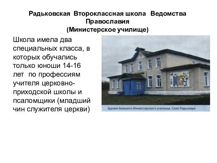 Радьковская Второклассная школа Ведомства Православия (Министерское училище) Школа имела два специальных