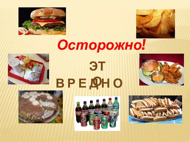 Осторожно! ЭТО В Р Е Д Н О !