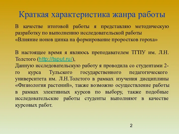 Краткая характеристика жанра работы В качестве итоговой работы я представляю методическую