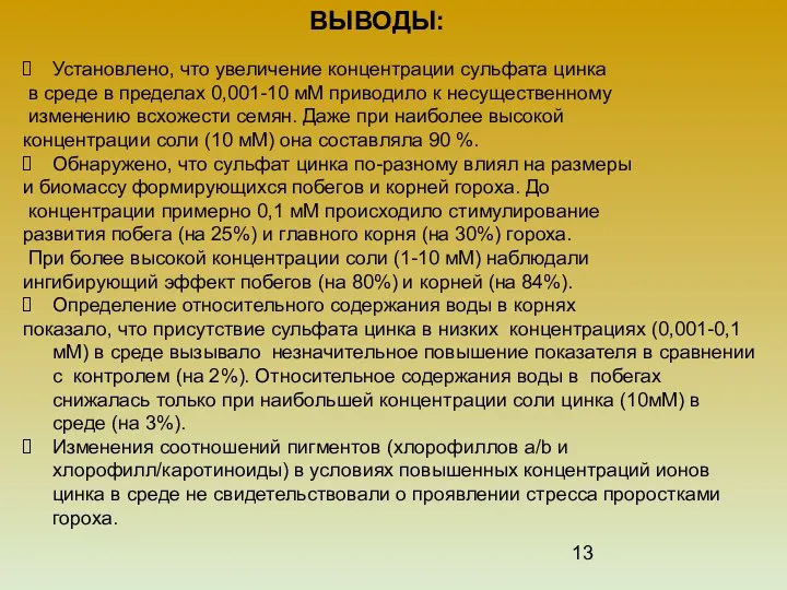 ВЫВОДЫ: Установлено, что увеличение концентрации сульфата цинка в среде в пределах