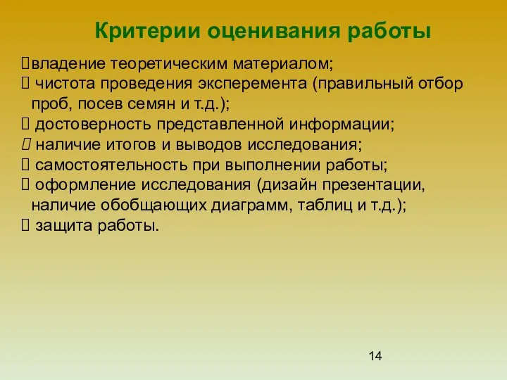 Критерии оценивания работы владение теоретическим материалом; чистота проведения эксперемента (правильный отбор