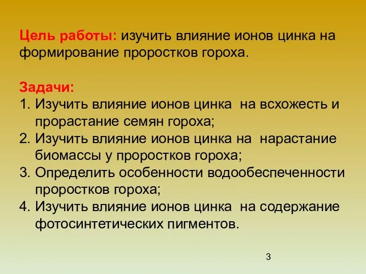 Цель работы: изучить влияние ионов цинка на формирование проростков гороха. Задачи: