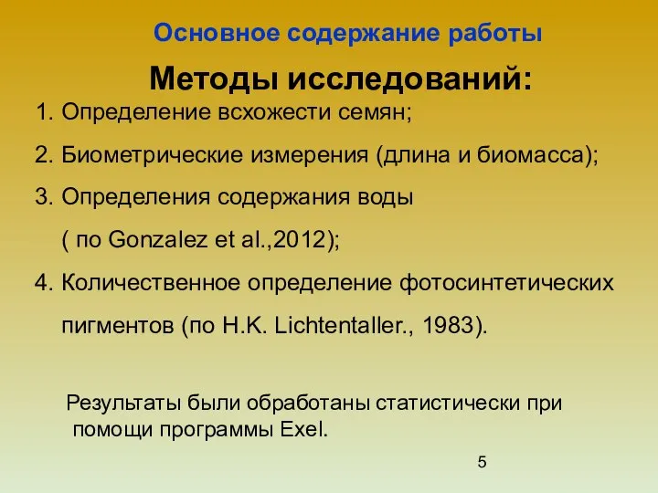 Методы исследований: 1. Определение всхожести семян; 2. Биометрические измерения (длина и