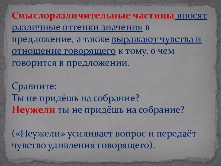 Смыслоразличительные частицы вносят различные оттенки значения в предложение, а также выражают