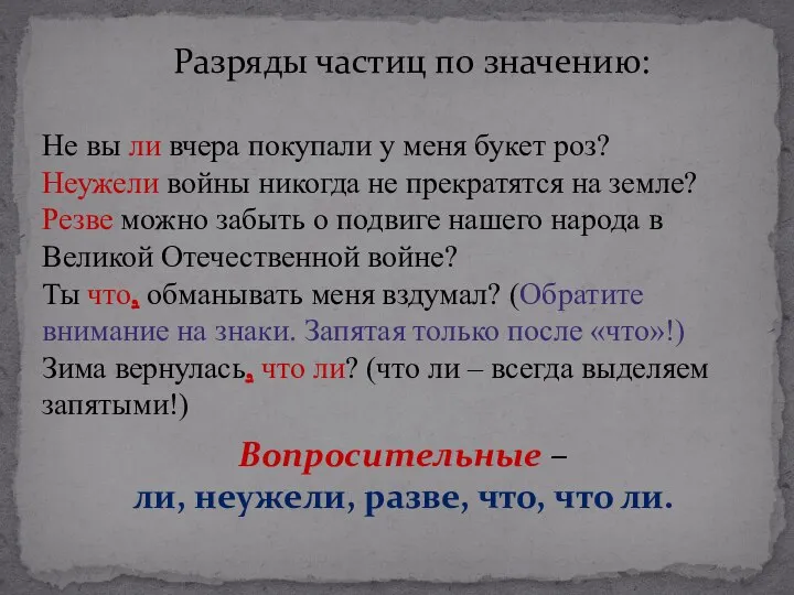 Разряды частиц по значению: Не вы ли вчера покупали у меня