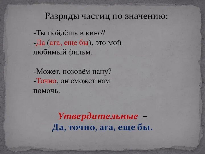 Разряды частиц по значению: -Ты пойдёшь в кино? -Да (ага, еще