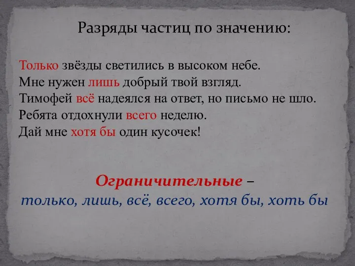 Разряды частиц по значению: Только звёзды светились в высоком небе. Мне