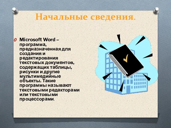 Начальные сведения. Microsoft Word – программа, предназначенная для создания и редактирования