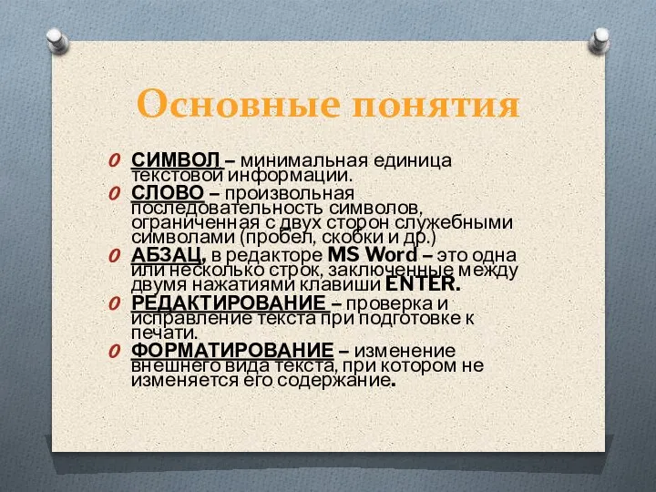 Основные понятия СИМВОЛ – минимальная единица текстовой информации. СЛОВО – произвольная