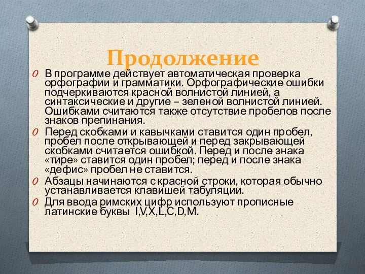 Продолжение В программе действует автоматическая проверка орфографии и грамматики. Орфографические ошибки