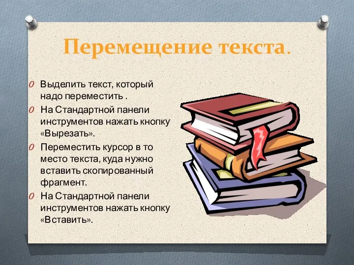 Перемещение текста. Выделить текст, который надо переместить . На Стандартной панели