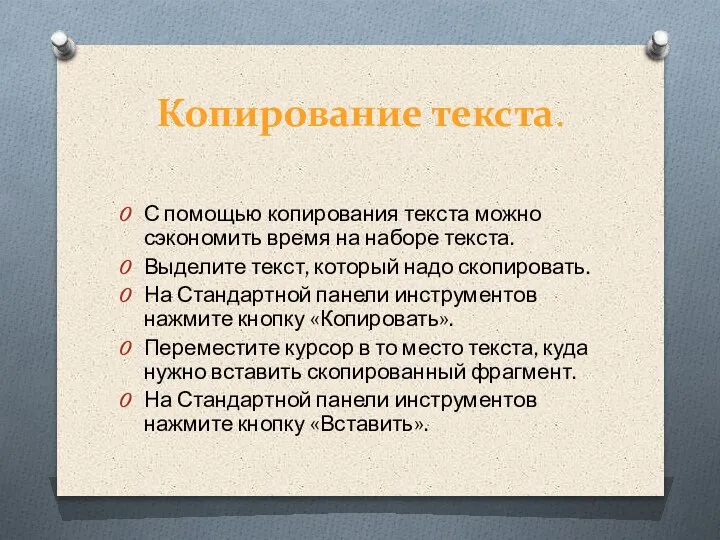 Копирование текста. С помощью копирования текста можно сэкономить время на наборе