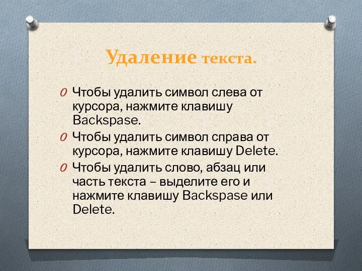 Удаление текста. Чтобы удалить символ слева от курсора, нажмите клавишу Backspase.