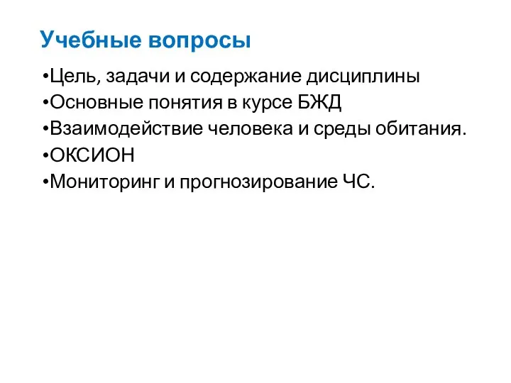 Учебные вопросы Цель, задачи и содержание дисциплины Основные понятия в курсе