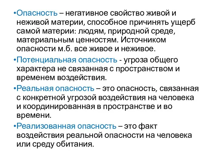 Опасность – негативное свойство живой и неживой материи, способное причинять ущерб