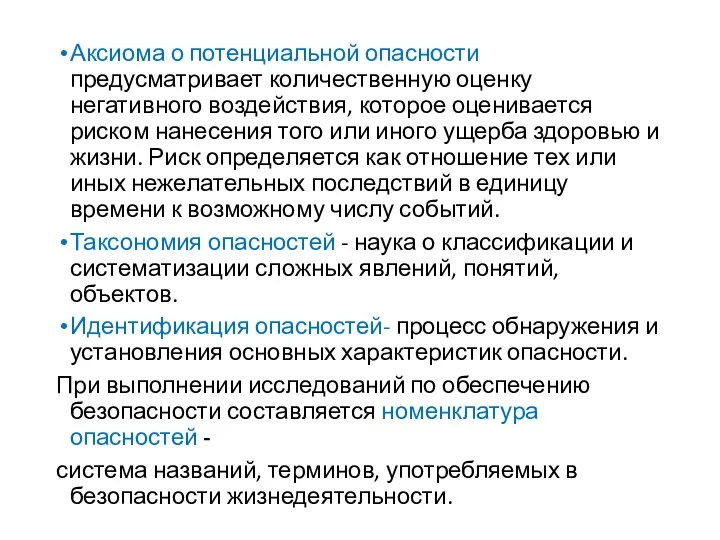 Аксиома о потенциальной опасности предусматривает количественную оценку негативного воздействия, которое оценивается