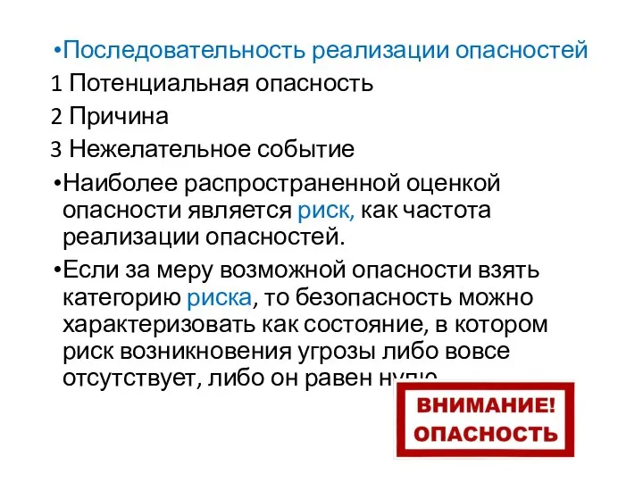 Последовательность реализации опасностей 1 Потенциальная опасность 2 Причина 3 Нежелательное событие