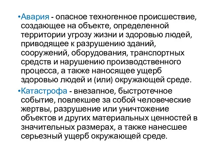 Авария - опасное техногенное происшествие, создающее на объекте, оп­ределенной территории угрозу