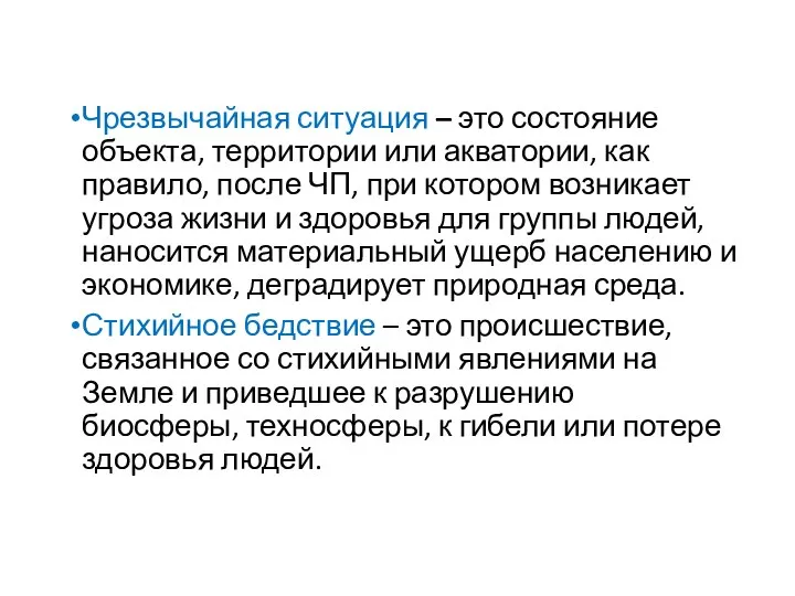 Чрезвычайная ситуация – это состояние объекта, территории или акватории, как правило,