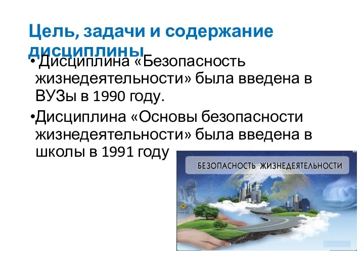 Цель, задачи и содержание дисциплины Дисциплина «Безопасность жизнедеятельности» была введена в