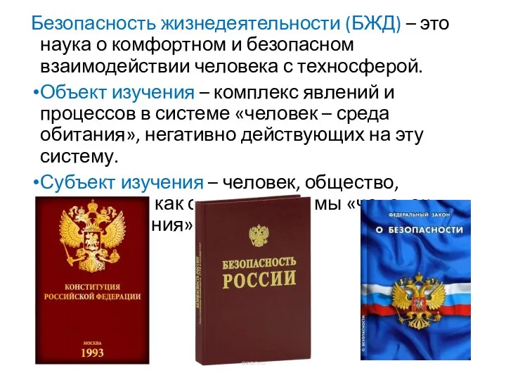 Безопасность жизнедеятельности (БЖД) – это наука о комфортном и безопасном взаимодействии