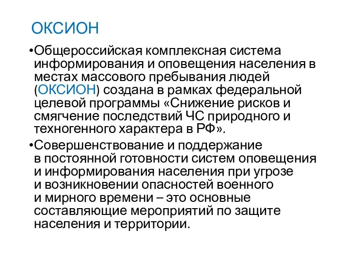 ОКСИОН Общероссийская комплексная система информирования и оповещения населения в местах массового