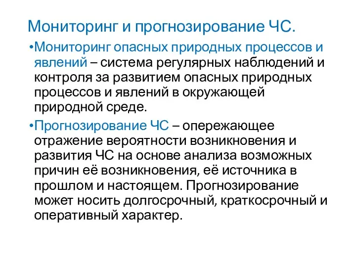 Мониторинг и прогнозирование ЧС. Мониторинг опасных природных процессов и явлений –