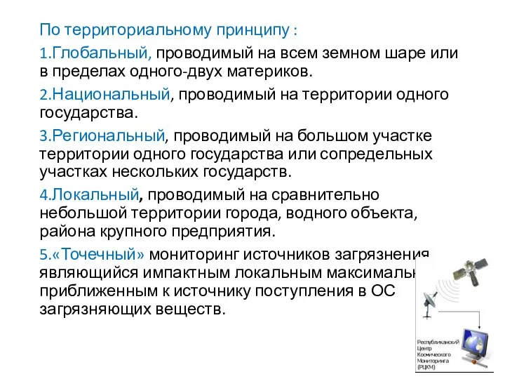 По территориальному принципу : 1.Глобальный, проводимый на всем земном шаре или