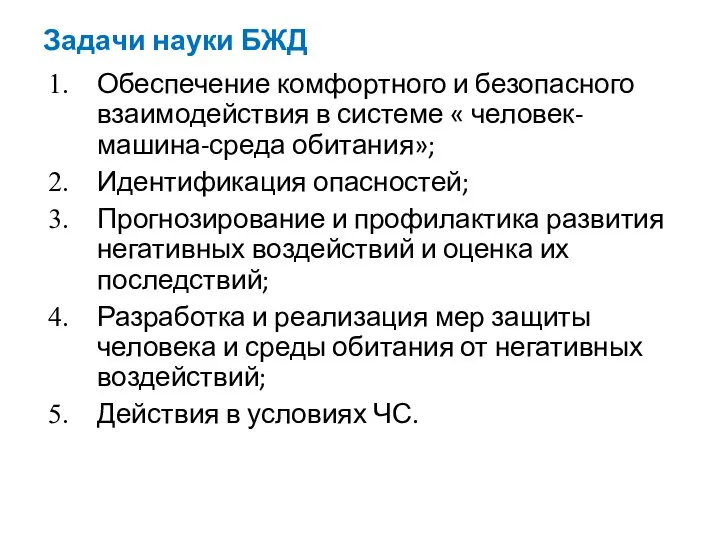 Задачи науки БЖД Обеспечение комфортного и безопасного взаимодействия в системе «