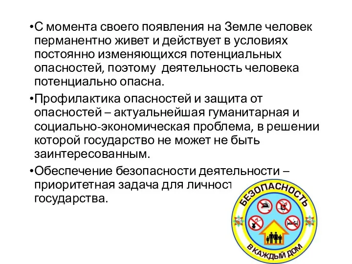 С момента своего появления на Земле человек перманентно живет и действует