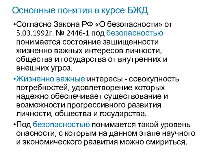 Основные понятия в курсе БЖД Согласно Закона РФ «О безопасности» от