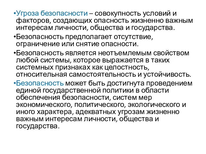 Угроза безопасности – совокупность условий и факторов, создающих опасность жизненно важным