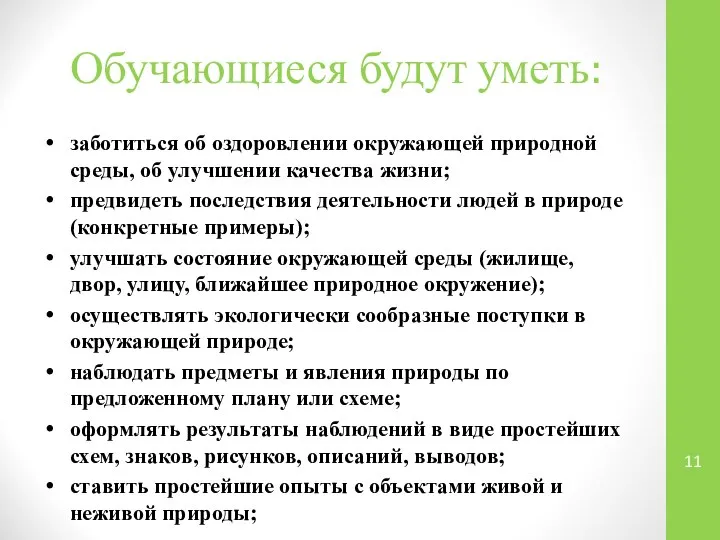 Обучающиеся будут уметь: заботиться об оздоровлении окружающей природной сре­ды, об улучшении