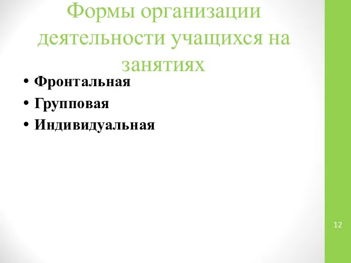 Формы организации деятельности учащихся на занятиях Фронтальная Групповая Индивидуальная