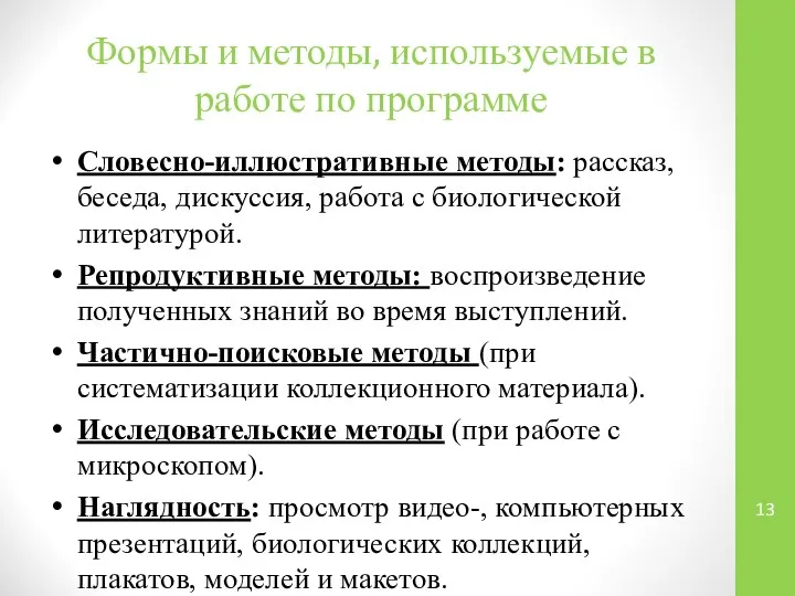 Формы и методы, используемые в работе по программе Словесно-иллюстративные методы: рассказ,