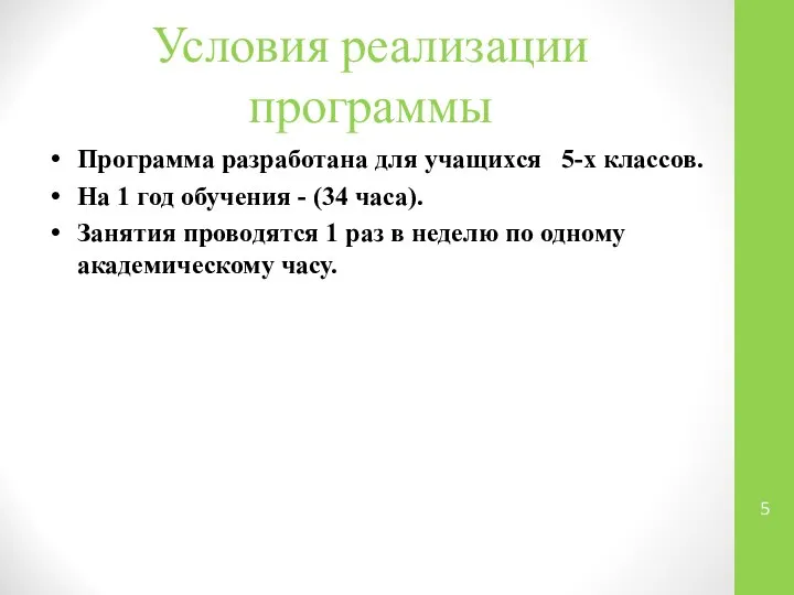 Условия реализации программы Программа разработана для учащихся 5-х классов. На 1