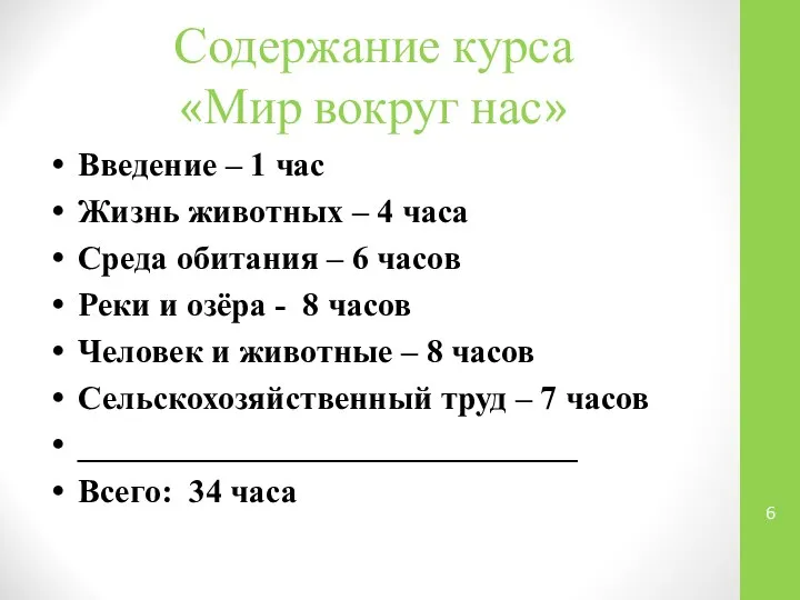 Содержание курса «Мир вокруг нас» Введение – 1 час Жизнь животных