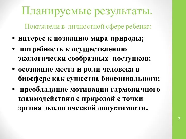 Планируемые результаты. Показатели в личностной сфере ребенка: интерес к познанию мира