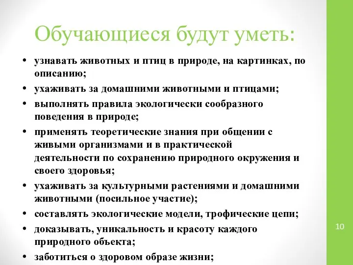 Обучающиеся будут уметь: узнавать животных и птиц в природе, на картинках,