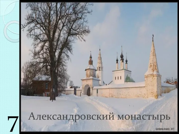 Александровский монастырь 7