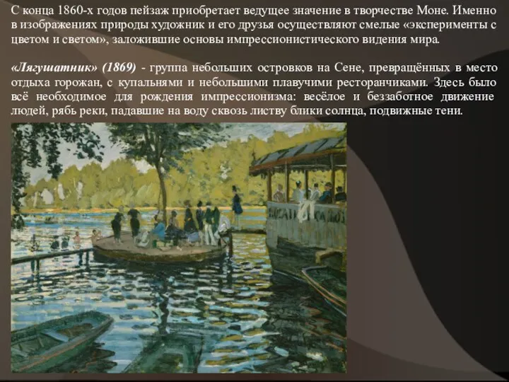 С конца 1860-х годов пейзаж приобретает ведущее значение в творчестве Моне.