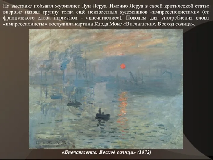 «Впечатление. Восход солнца» (1872) На выставке побывал журналист Луи Леруа. Именно