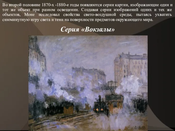 Серия «Вокзалы» Во второй половине 1870-х -1880-е годы появляются серии картин,