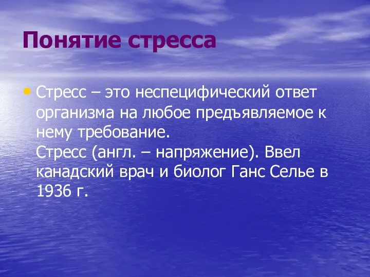 Понятие стресса Стресс – это неспецифический ответ организма на любое предъявляемое