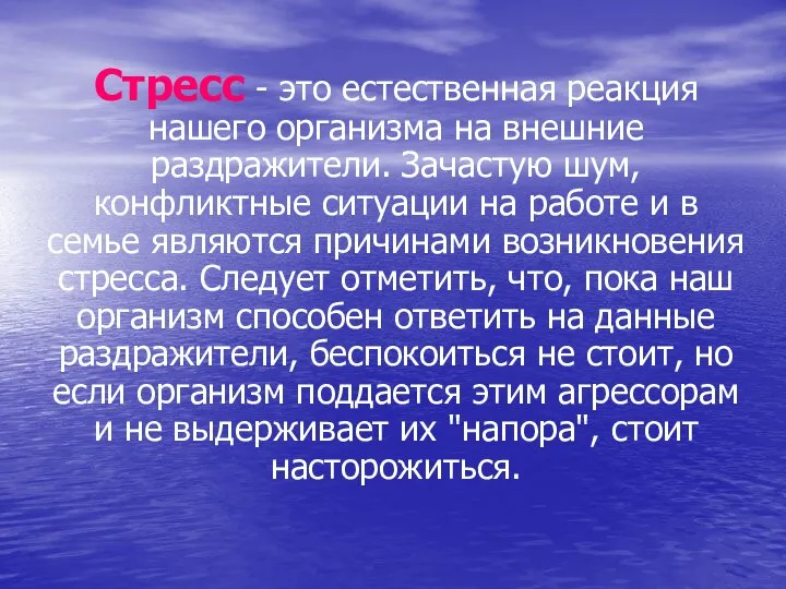 Стресс - это естественная реакция нашего организма на внешние раздражители. Зачастую