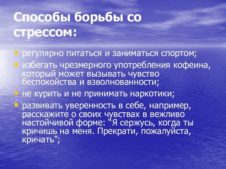 Способы борьбы со стрессом: регулярно питаться и заниматься спортом; избегать чрезмерного