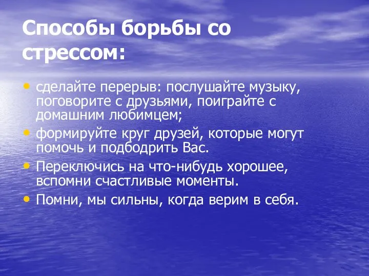 Способы борьбы со стрессом: сделайте перерыв: послушайте музыку, поговорите с друзьями,