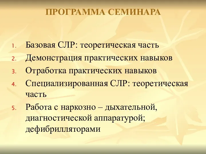 Базовая СЛР: теоретическая часть Демонстрация практических навыков Отработка практических навыков Специализированная