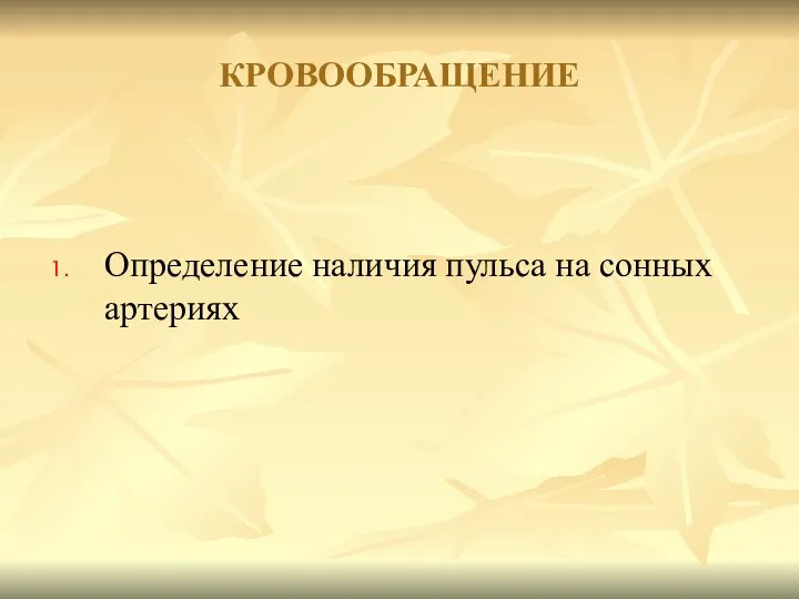 Определение наличия пульса на сонных артериях КРОВООБРАЩЕНИЕ