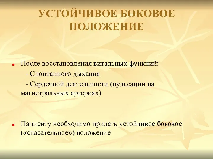 После восстановления витальных функций: - Спонтанного дыхания - Сердечной деятельности (пульсации